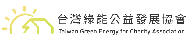 台灣綠能公益發展協會