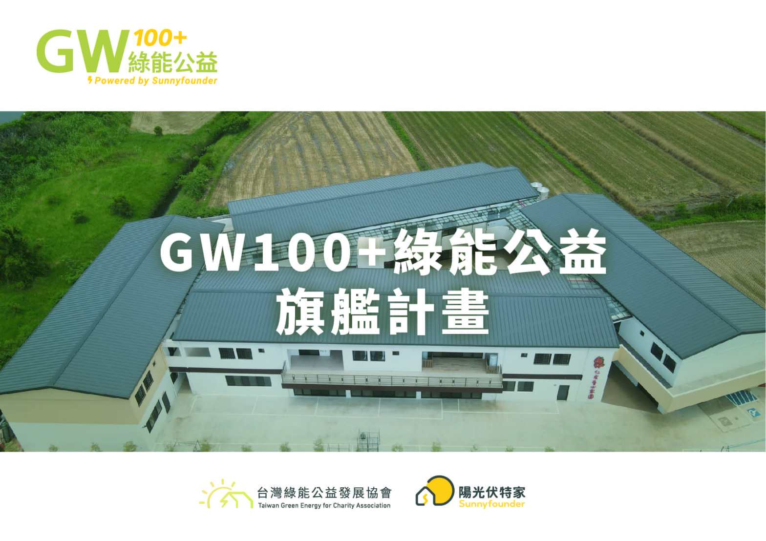 GW100真善美旗艦計畫